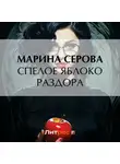 Марина Серова - Спелое яблоко раздора