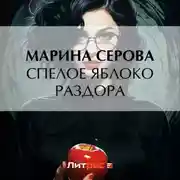 Постер книги Спелое яблоко раздора