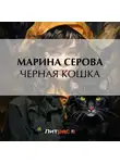 Марина Серова - Черная кошка