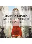 Марина Серова - Деньги исчезают в полночь
