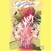 Постер книги Моя внутренняя дура