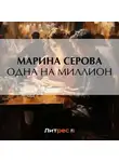 Марина Серова - Одна на миллион