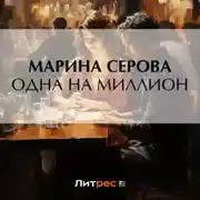 Постер книги Одна на миллион