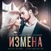 Постер книги Измена. Яд между нами