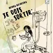 Постер книги Je dois sortir: Книга размышлений