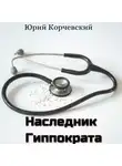 Юрий Корчевский - Наследник Гиппократа