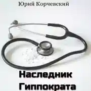 Постер книги Наследник Гиппократа
