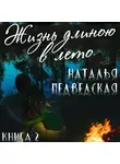 Наталья Медведская - Жизнь длиною в лето. Книга 2