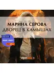 Марина Серова - Дворец в камышах