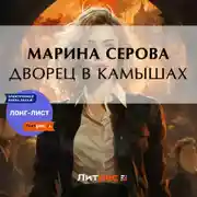 Постер книги Дворец в камышах