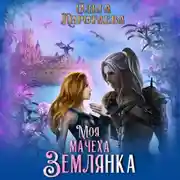 Постер книги Моя мачеха – землянка