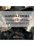 Марина Серова - Голый король шоу-бизнеса
