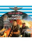 Сергей Зверев - Убить бессмертие