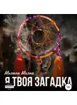 Милана Милая - Я твоя Загадка