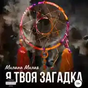 Постер книги Я твоя Загадка