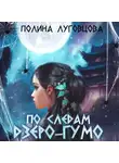 Полина Луговцова - По следам дзёро-гумо