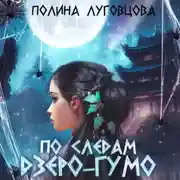 Постер книги По следам дзёро-гумо