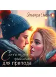 Эльвира Смелик - Синеглазая проблема для препода