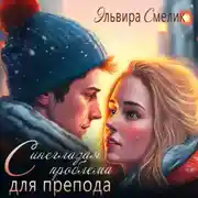 Постер книги Синеглазая проблема для препода