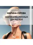 Марина Серова - Закон стеклянных джунглей