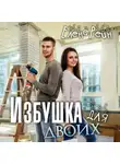 Елена Рейн - Избушка для двоих