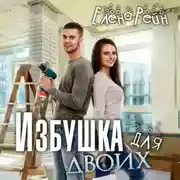 Постер книги Избушка для двоих