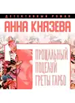 Анна Князева - Прощальный поцелуй Греты Гарбо