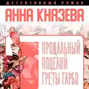 Постер книги Прощальный поцелуй Греты Гарбо