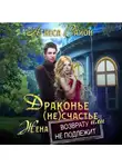 Агнеса Вайон - Драконье (не)счастье, или Жена возврату не подлежит
