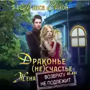 Постер книги Драконье (не)счастье, или Жена возврату не подлежит