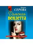 Марина Серова - Дамская вендетта