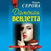 Постер книги Дамская вендетта