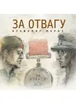 Владимир Мороз - За отвагу