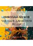 Николай Лесков - Чающие движения воды
