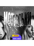 Майя Неверович - Мотыльки