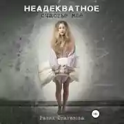 Постер книги Неадекватное счастье мое