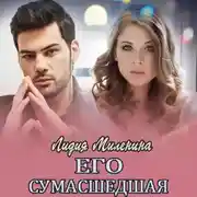 Постер книги Его сумасшедшая