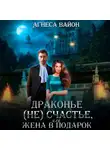 Агнеса Вайон - Драконье (не)счастье, или жена в подарок