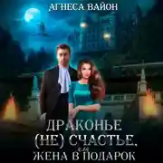 Постер книги Драконье (не)счастье, или жена в подарок