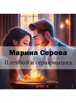 Марина Серова - Плейбой и серая мышка