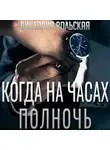 Виктория Вольская - Когда на часах полночь