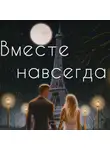 Остапчук Никита - Вместе навсегда