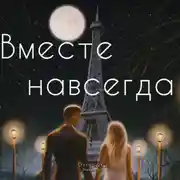 Постер книги Вместе навсегда