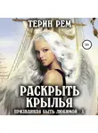 Терин Рем - Раскрыть крылья. Призванная быть любимой-3