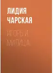 Лидия Чарская - Игорь и Милица