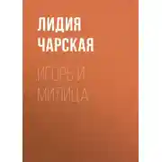 Постер книги Игорь и Милица