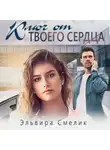 Эльвира Смелик - Ключ от твоего сердца