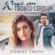 Постер книги Ключ от твоего сердца