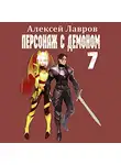 Алексей Лавров - Персонаж с демоном 7