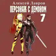 Постер книги Персонаж с демоном 7